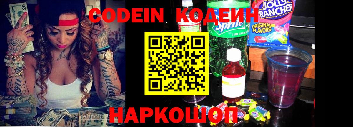 Ивантеевка  Кодеиновый сироп Lean Purple Drank  Codein напиток Lean (лин)  Вход с VPN 